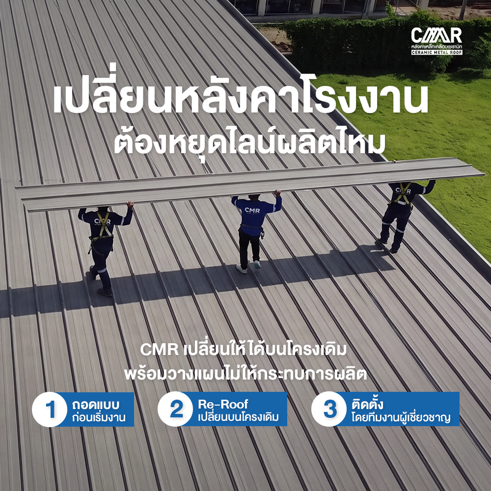 เปลี่ยนหลังคาบนโครงเดิม บริการ Re-Roof CMR