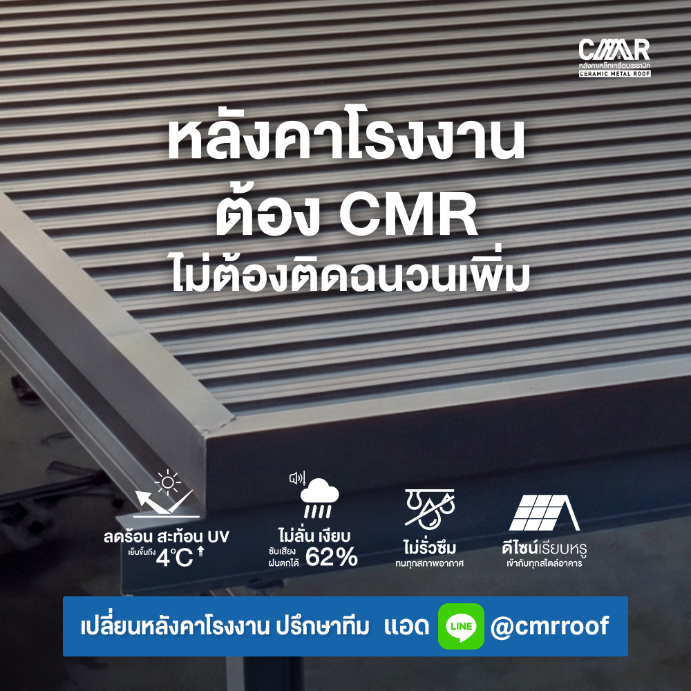 CMR หลังคาเหล็กเคลือบเซรามิก ลดร้อน 4 องศา ลดเสียง 17 เดซิเบล