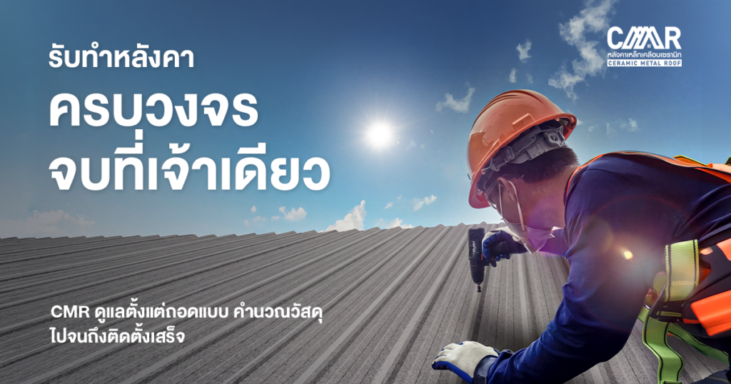 รับทำหลังคา