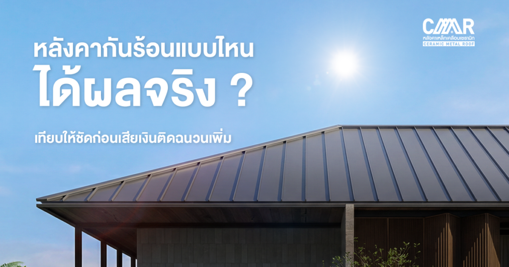 หลังคาเคลือบเซรามิก